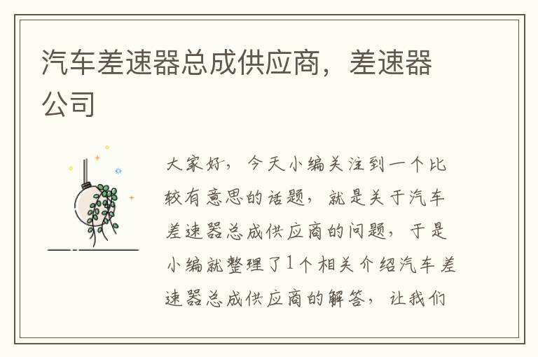 汽车差速器总成供应商，差速器公司