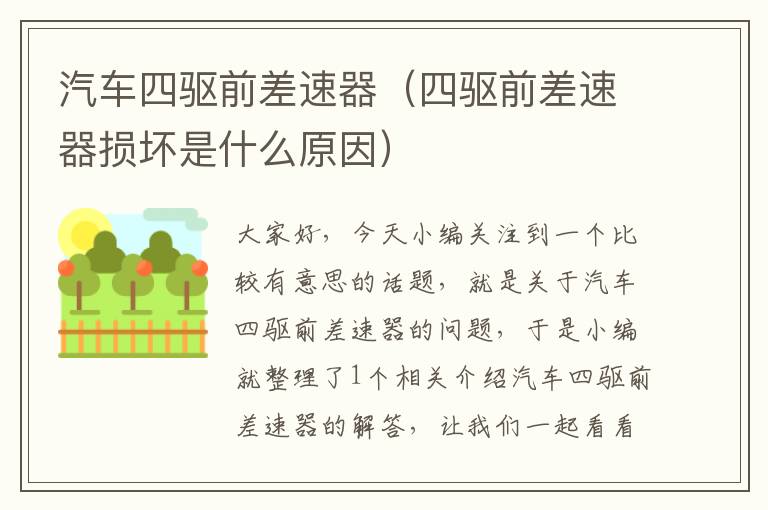 汽车四驱前差速器（四驱前差速器损坏是什么原因）