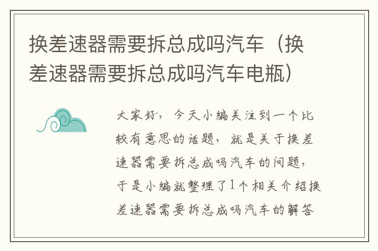 换差速器需要拆总成吗汽车（换差速器需要拆总成吗汽车电瓶）