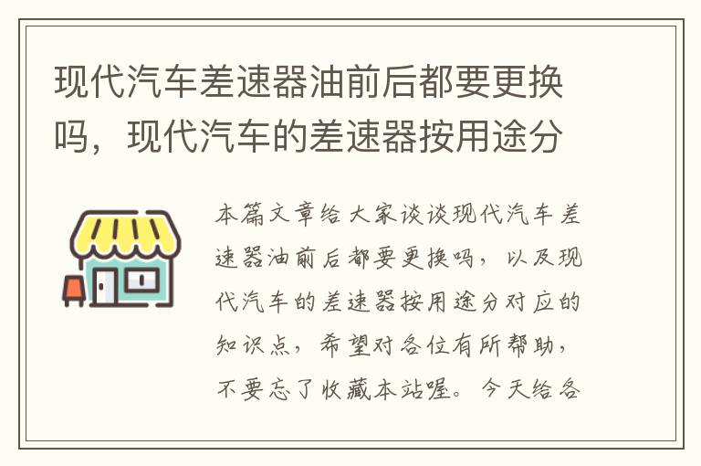 现代汽车差速器油前后都要更换吗，现代汽车的差速器按用途分