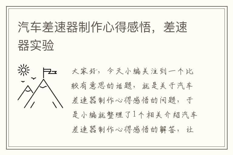 汽车差速器制作心得感悟，差速器实验