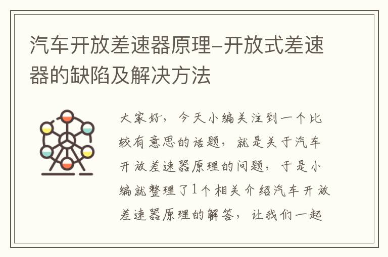 汽车开放差速器原理-开放式差速器的缺陷及解决方法