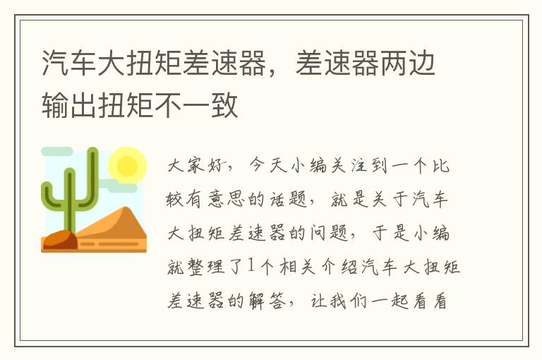 汽车大扭矩差速器，差速器两边输出扭矩不一致