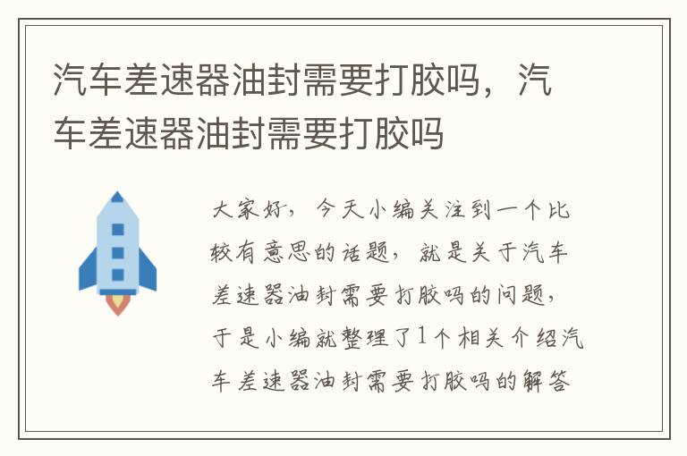 汽车差速器油封需要打胶吗，汽车差速器油封需要打胶吗