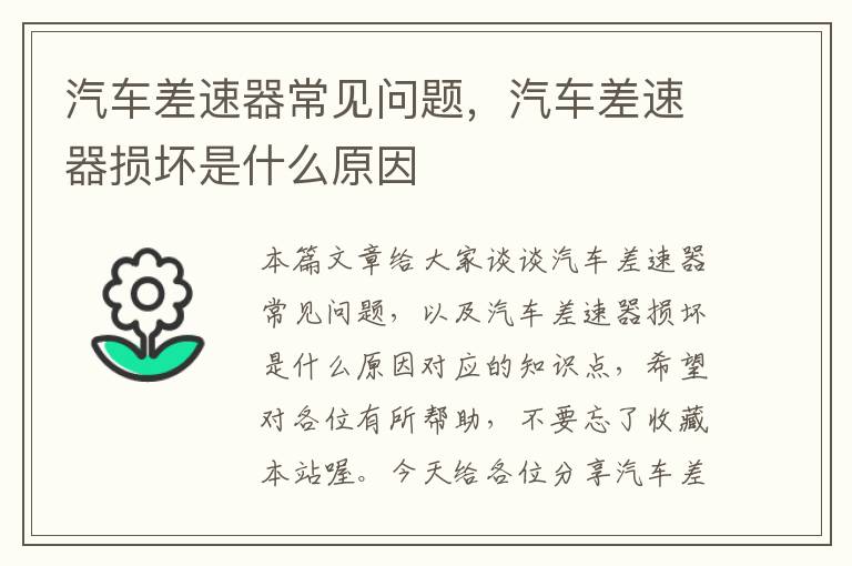 汽车差速器常见问题，汽车差速器损坏是什么原因