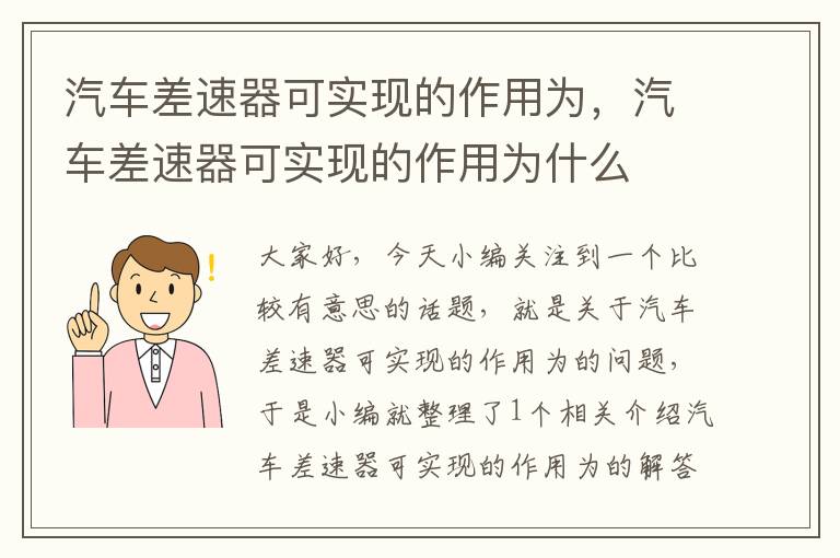 汽车差速器可实现的作用为，汽车差速器可实现的作用为什么