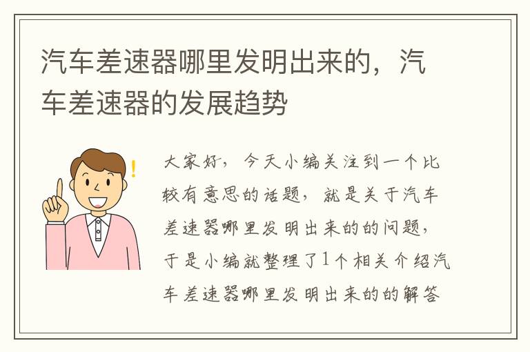 汽车差速器哪里发明出来的，汽车差速器的发展趋势