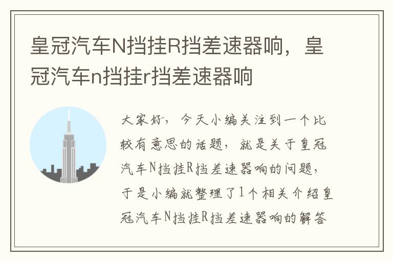 皇冠汽车N挡挂R挡差速器响，皇冠汽车n挡挂r挡差速器响