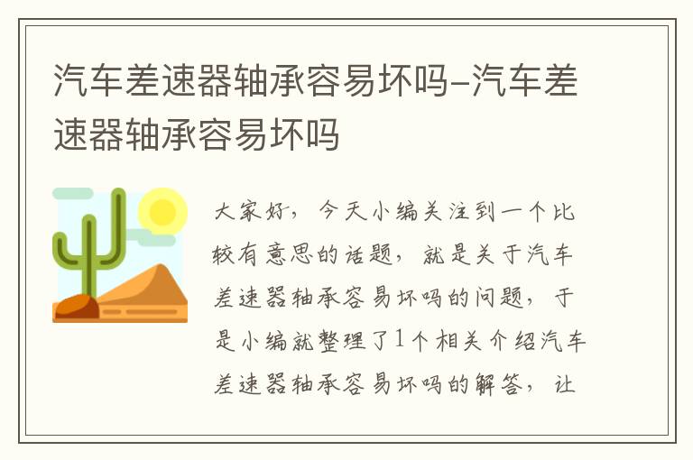 汽车差速器轴承容易坏吗-汽车差速器轴承容易坏吗