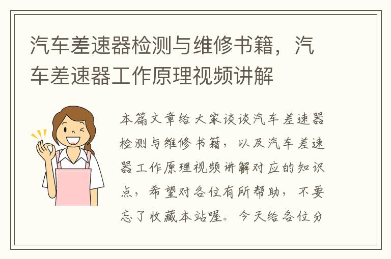 汽车差速器检测与维修书籍，汽车差速器工作原理视频讲解