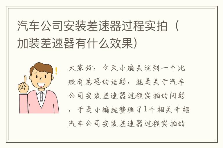 汽车公司安装差速器过程实拍（加装差速器有什么效果）