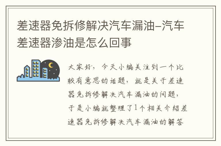 差速器免拆修解决汽车漏油-汽车差速器渗油是怎么回事