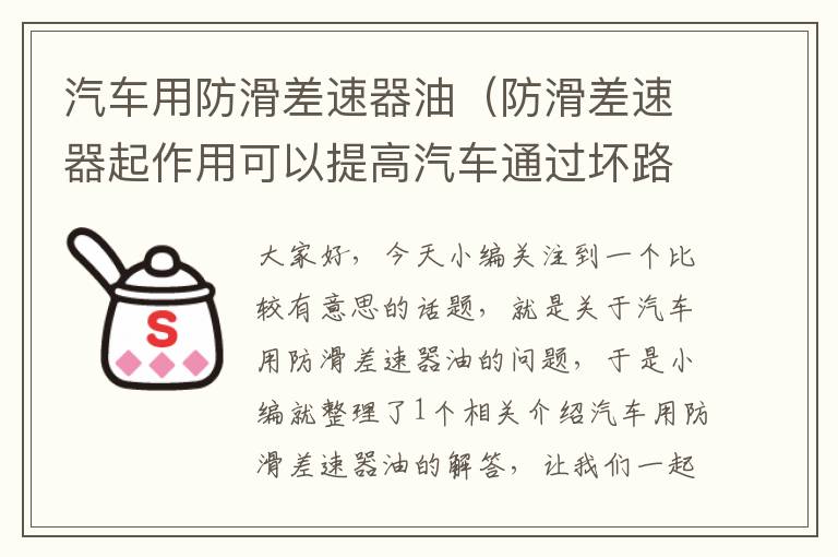 汽车用防滑差速器油（防滑差速器起作用可以提高汽车通过坏路面的能力）