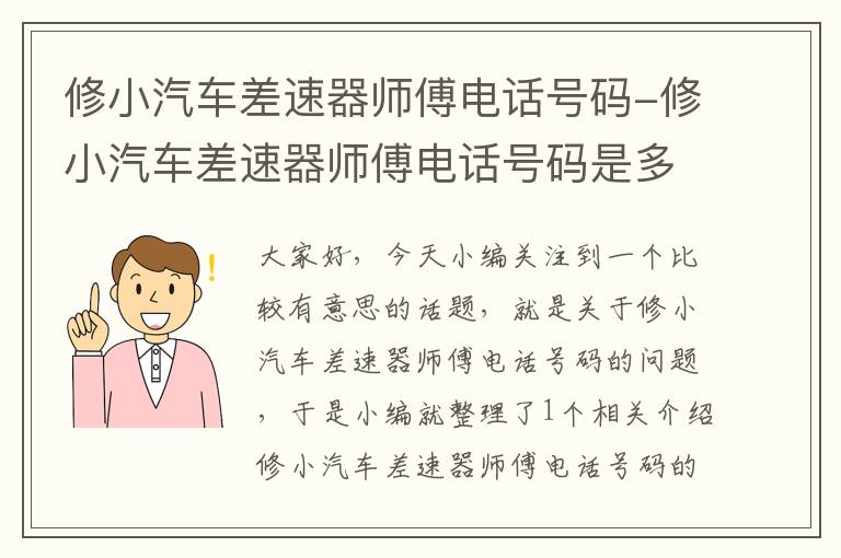 修小汽车差速器师傅电话号码-修小汽车差速器师傅电话号码是多少