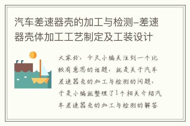 汽车差速器壳的加工与检测-差速器壳体加工工艺制定及工装设计