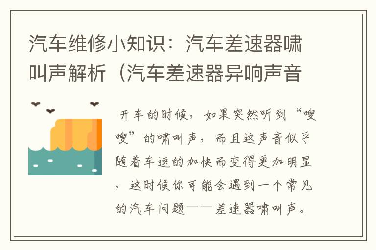 汽车维修小知识：汽车差速器啸叫声解析（汽车差速器异响声音）