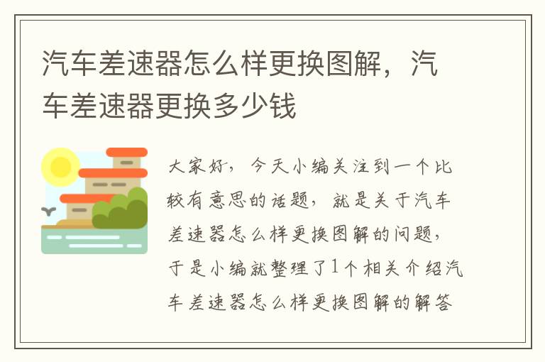 汽车差速器怎么样更换图解，汽车差速器更换多少钱