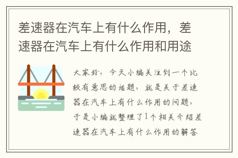 差速器在汽车上有什么作用，差速器在汽车上有什么作用和用途