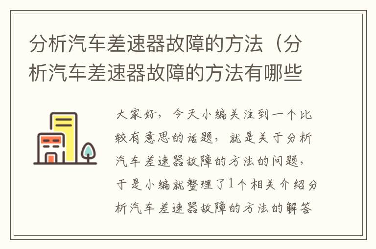 分析汽车差速器故障的方法（分析汽车差速器故障的方法有哪些）