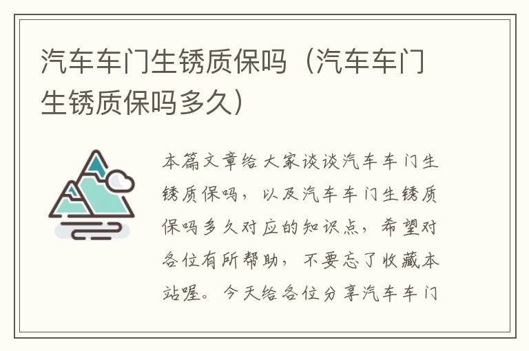 汽车车门生锈质保吗（汽车车门生锈质保吗多久）