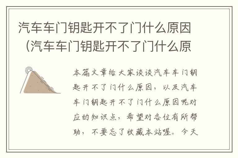 汽车车门钥匙开不了门什么原因（汽车车门钥匙开不了门什么原因呢）