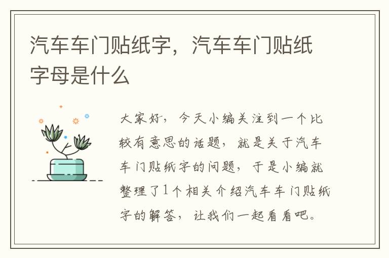 汽车车门贴纸字，汽车车门贴纸字母是什么