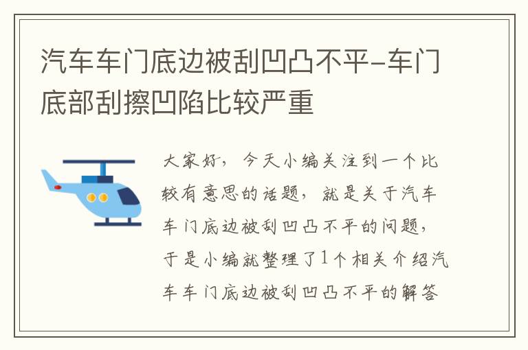 汽车车门底边被刮凹凸不平-车门底部刮擦凹陷比较严重