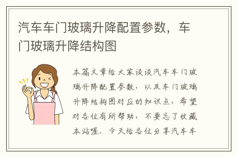 汽车车门玻璃升降配置参数，车门玻璃升降结构图