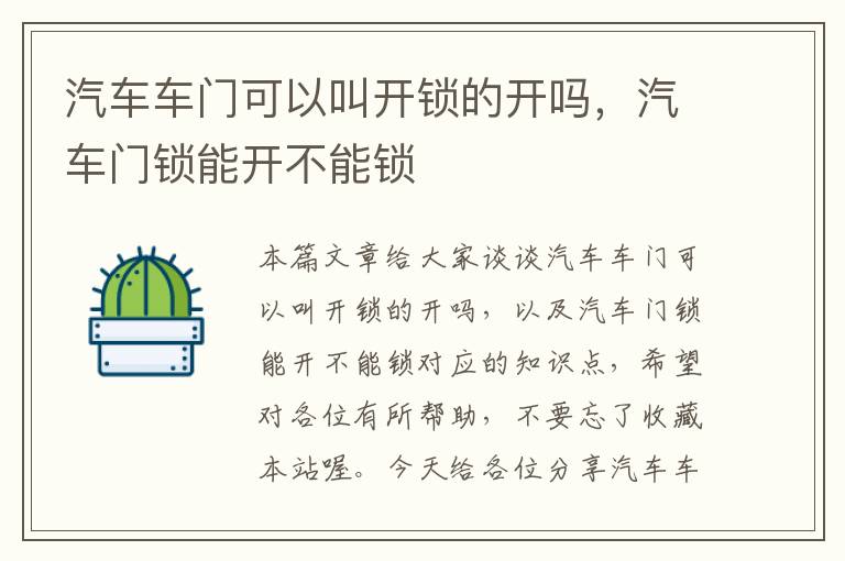 汽车车门可以叫开锁的开吗，汽车门锁能开不能锁