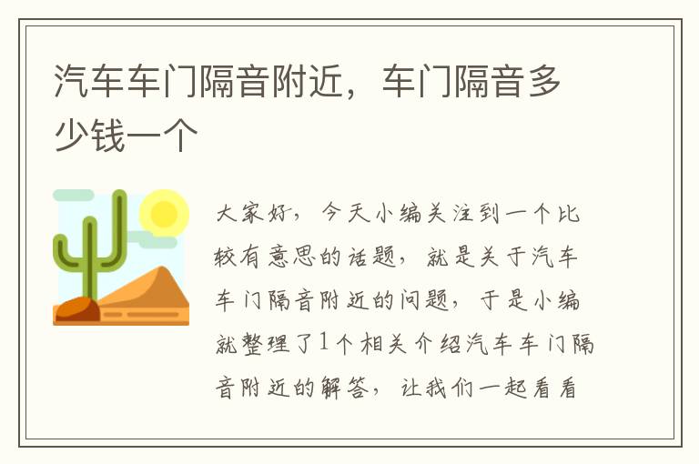 汽车车门隔音附近，车门隔音多少钱一个