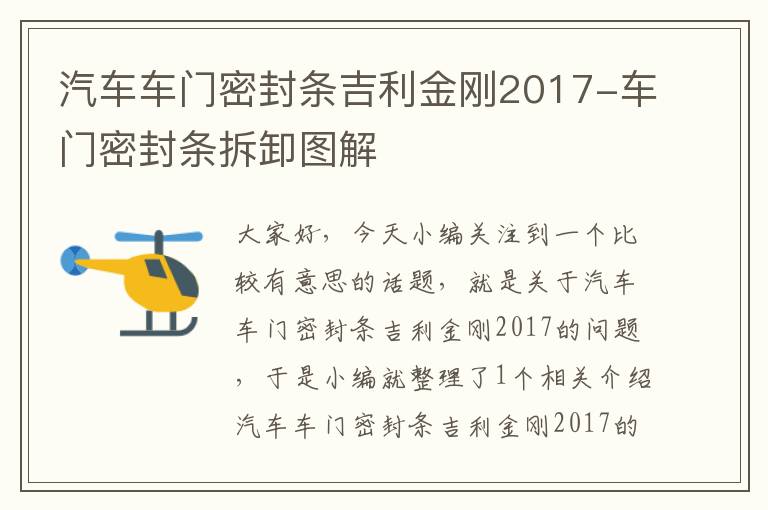 汽车车门密封条吉利金刚2017-车门密封条拆卸图解