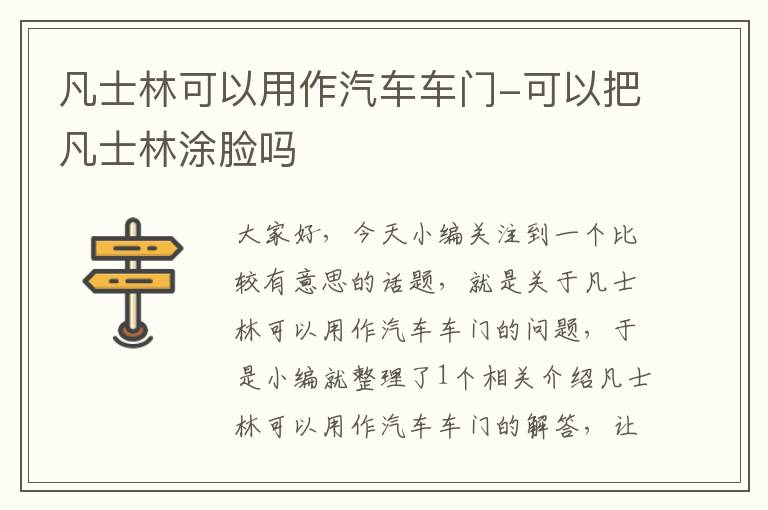 凡士林可以用作汽车车门-可以把凡士林涂脸吗