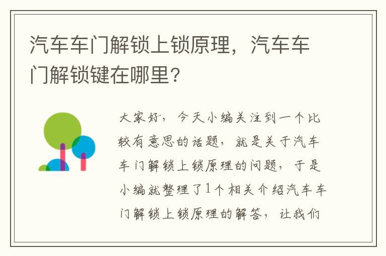 汽车车门解锁上锁原理，汽车车门解锁键在哪里?