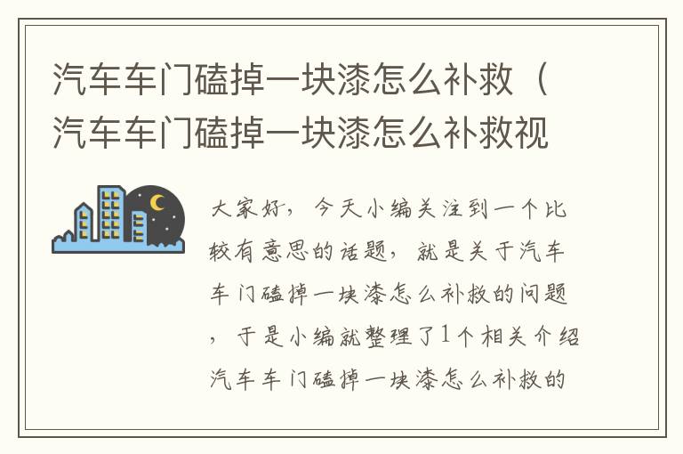 汽车车门磕掉一块漆怎么补救（汽车车门磕掉一块漆怎么补救视频）