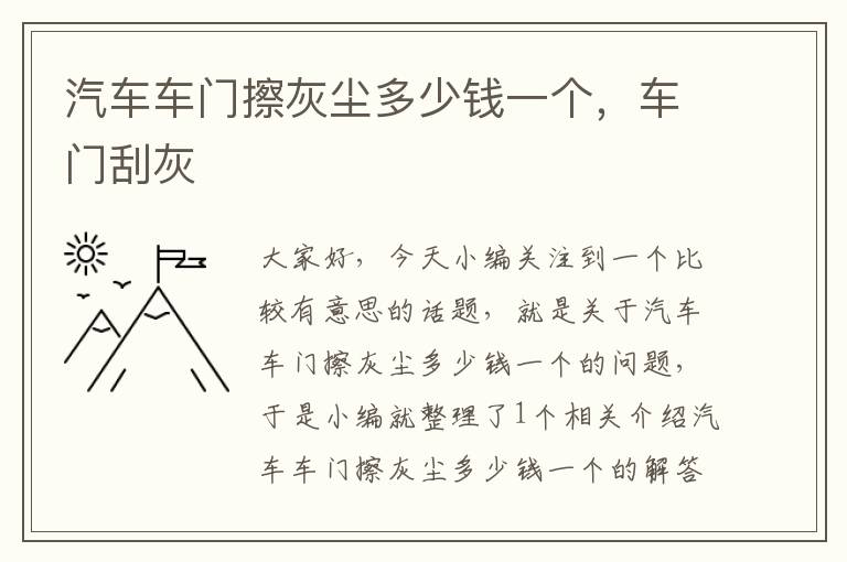 汽车车门擦灰尘多少钱一个，车门刮灰