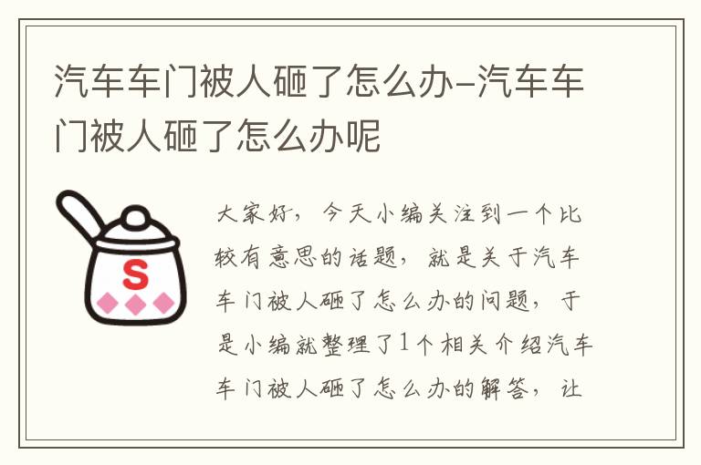 汽车车门被人砸了怎么办-汽车车门被人砸了怎么办呢