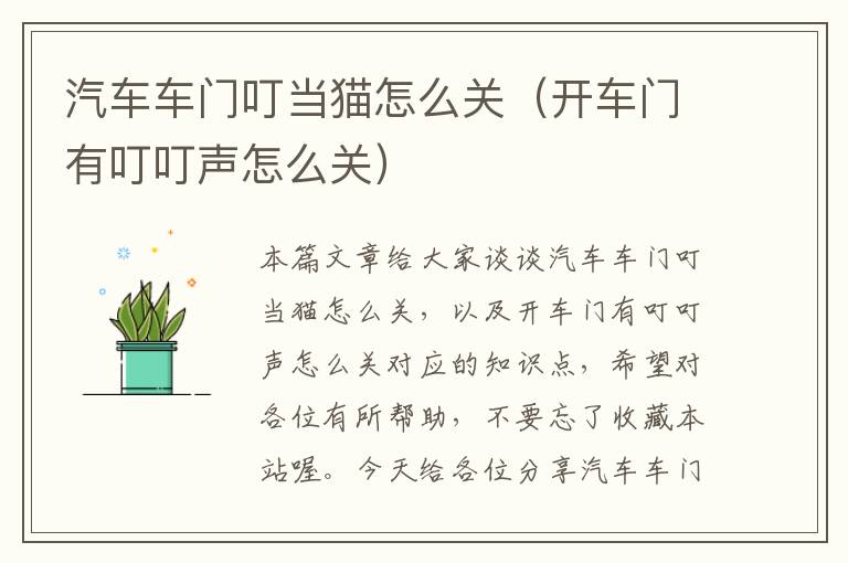 汽车车门叮当猫怎么关（开车门有叮叮声怎么关）