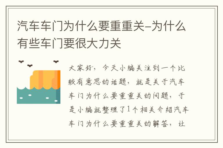 汽车车门为什么要重重关-为什么有些车门要很大力关