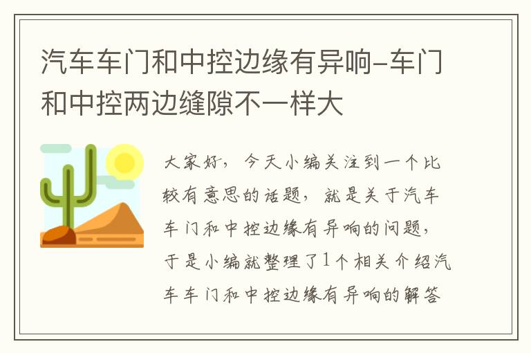 汽车车门和中控边缘有异响-车门和中控两边缝隙不一样大