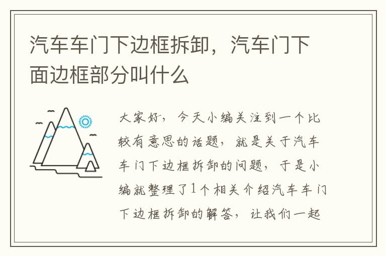 汽车车门下边框拆卸，汽车门下面边框部分叫什么