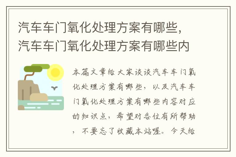 汽车车门氧化处理方案有哪些，汽车车门氧化处理方案有哪些内容