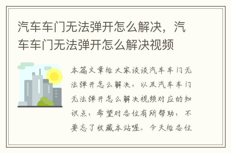 汽车车门无法弹开怎么解决，汽车车门无法弹开怎么解决视频