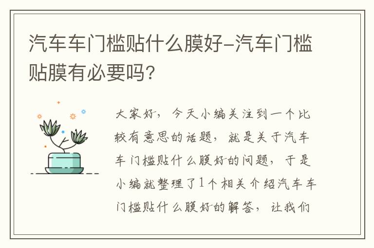 汽车车门槛贴什么膜好-汽车门槛贴膜有必要吗?