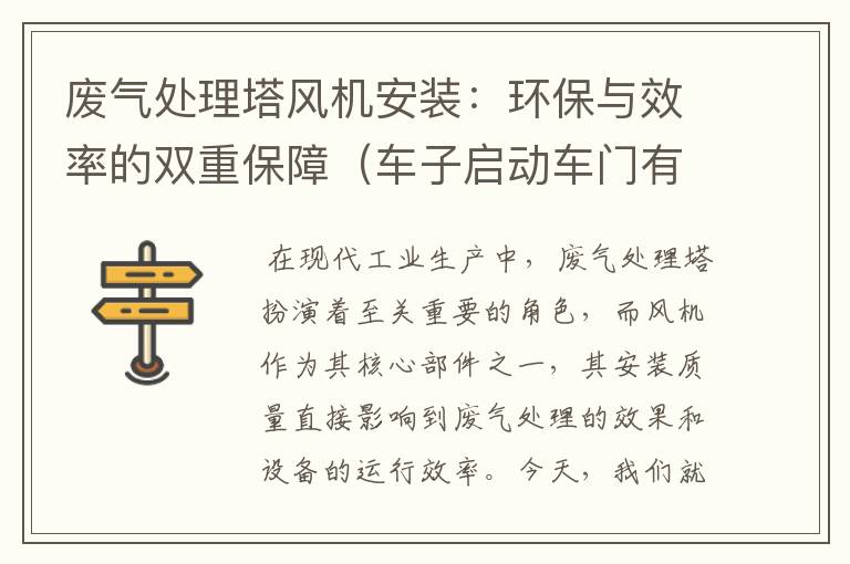 废气处理塔风机安装：环保与效率的双重保障（车子启动车门有异响怎么回事）