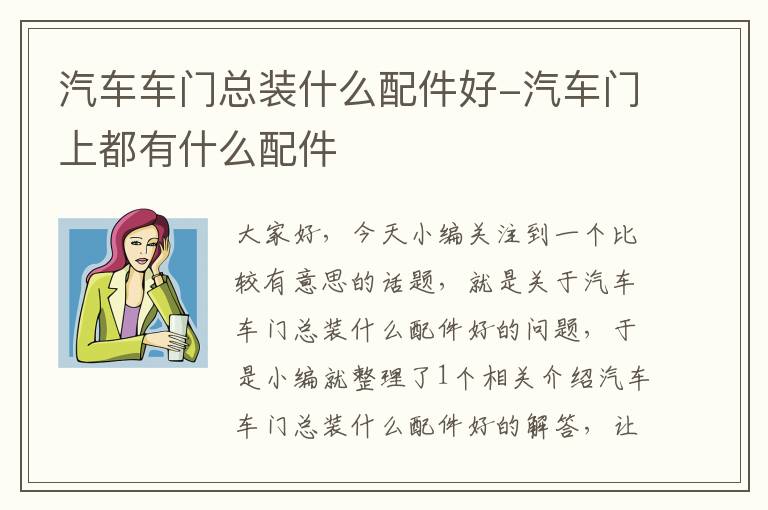 汽车车门总装什么配件好-汽车门上都有什么配件