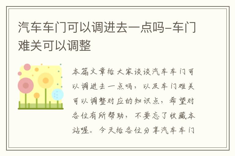 汽车车门可以调进去一点吗-车门难关可以调整