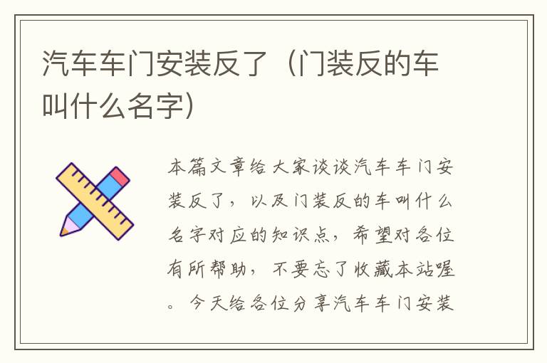 汽车车门安装反了（门装反的车叫什么名字）