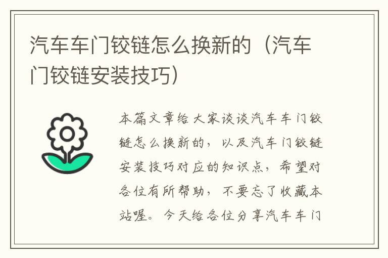 汽车车门铰链怎么换新的（汽车门铰链安装技巧）