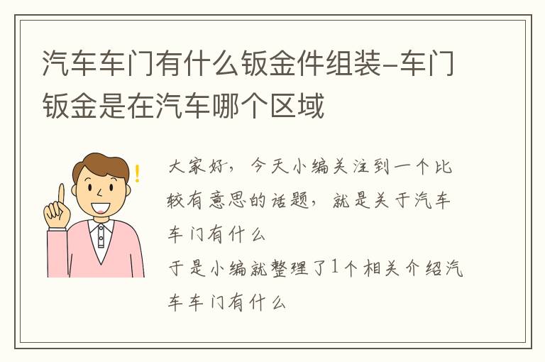 汽车车门有什么钣金件组装-车门钣金是在汽车哪个区域