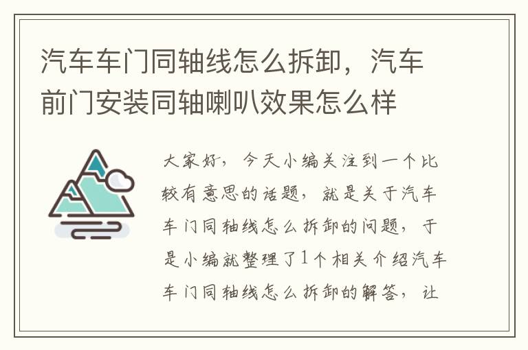 汽车车门同轴线怎么拆卸，汽车前门安装同轴喇叭效果怎么样